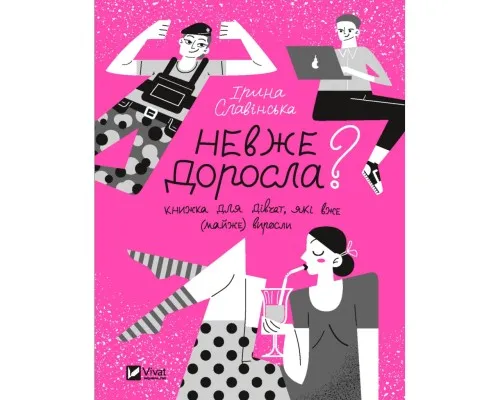 Книга Невже доросла. Книжка для дівчат, які вже (майже) виросли - Ірина Славінська Vivat (9789669829078)