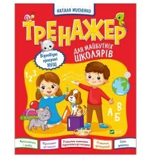 Книга Тренажер для майбутніх школярів - Наталя Мусієнко Vivat (9789669827364)