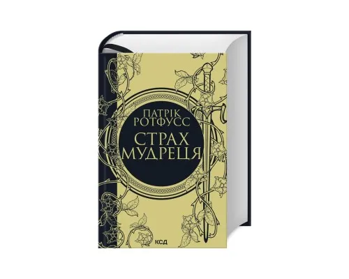 Книга Страх мудреця. Книга 2 - Патрік Ротфусс КСД (9786171503748)