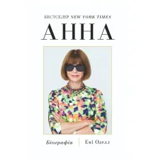 Книга Анна. Біографія Анни Вінтур, головної редакторки Vogue - Емі Оделл Yakaboo Publishing (9786178222352)