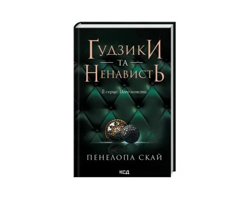 Книга Ґудзики та ненависть. Книга 2 - Пенелопа Скай КСД (9786171506312)