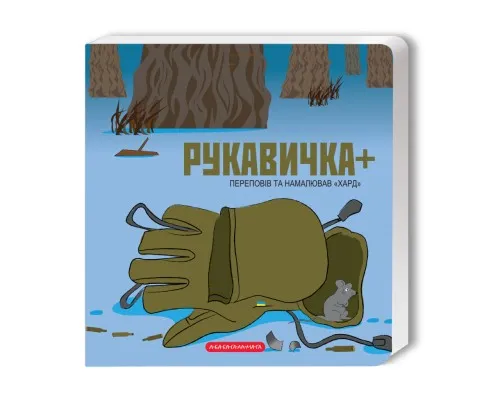 Книга Рукавичка+ - Володимир Харченко А-ба-ба-га-ла-ма-га (9786175852774)