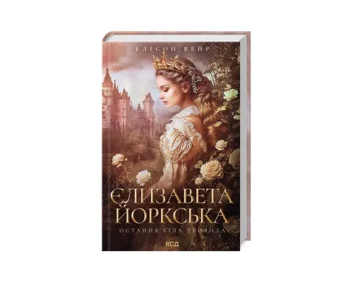 Книга Єлизавета Йоркська. Остання Біла троянда - Елісон Вейр КСД (9786171506329)