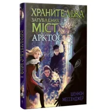 Книга Хранителька загублених міст. Арктос. Книга 5 - Шеннон Мессенджер Рідна мова (9789669178275)