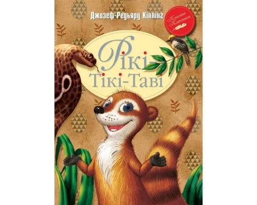 Книга Рікі-Тікі-Таві - Джозеф-Редьярд Кіплінґ Рідна мова (9786178248772)