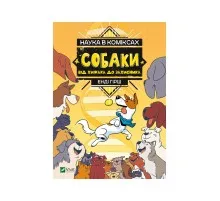 Комикс Наука в коміксах. Собаки: від хижака до захисника - Енді Гірш Vivat (9789669822437)