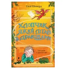 Книга Хлопчик, який літав з драконами. Книга 3 - Енді Шеперд Видавництво Старого Лева (9789664480991)