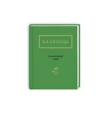 Книга Калиновий герб - Ігор Калинець А-ба-ба-га-ла-ма-га (9786175851104)