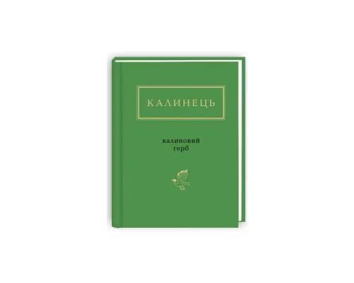 Книга Калиновий герб - Ігор Калинець А-ба-ба-га-ла-ма-га (9786175851104)