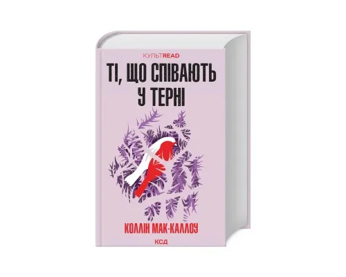 Книга Ті, що співають у терні - Коллін Мак-Каллоу КСД (9786171503991)