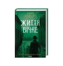 Книга Життя вічне - Юрій Даценко КСД (9786171506404)