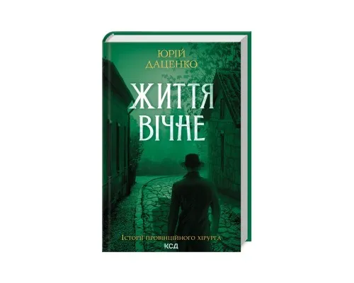 Книга Життя вічне - Юрій Даценко КСД (9786171506404)