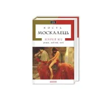 Книга Вечірній мед - Кость Москалець А-ба-ба-га-ла-ма-га (9786175850565)