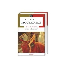 Книга Вечірній мед - Кость Москалець А-ба-ба-га-ла-ма-га (9786175850565)