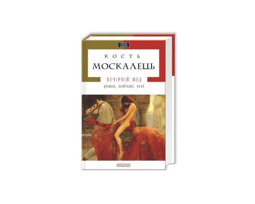 Книга Вечірній мед - Кость Москалець А-ба-ба-га-ла-ма-га (9786175850565)