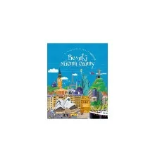 Книга Відшукай. Великі міста світу - Франсуа Фуаяр BookChef (9786177561247)