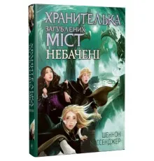 Книга Хранителька загублених міст. Небачені. Книга 4 - Шеннон Мессенджер Рідна мова (9789669177674)