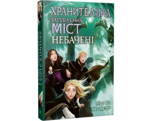 Книга Хранителька загублених міст. Небачені. Книга 4 - Шеннон Мессенджер Рідна мова (9789669177674)