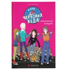 Книга Клуб червоних кедів. Неймовірний тиждень. Книга 5 - Ана Пунсет Видавництво Старого Лева (9786176799283)