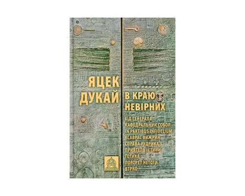 Книга В краю невірних - Яцек Дукай Астролябія (9786176642312)