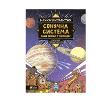 Комикс Наука в коміксах. Сонячна система: наше місце у космосі - Розмарі Моско Vivat (9789669828972)