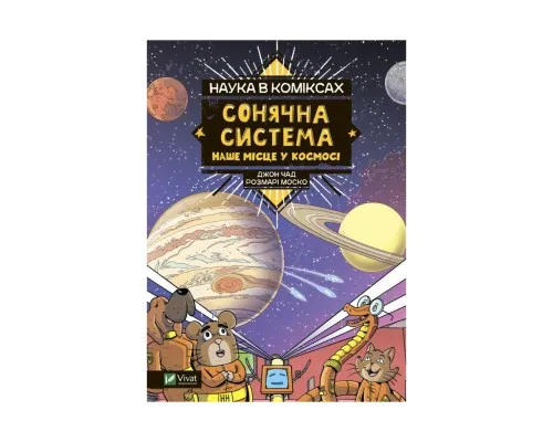 Комікс Наука в коміксах. Сонячна система: наше місце у космосі - Розмарі Моско Vivat (9789669828972)