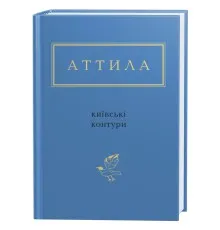 Книга Київські контури - Аттила Могильний А-ба-ба-га-ла-ма-га (9786175850466)