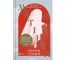 Книга Матінка - Лорен Ґрофф Vivat (9786171700369)