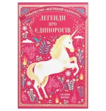 Книга Легенди про єдинорогів - Селвін Фіппс Книголав (9786177820184)