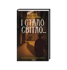 Книга І стало світло... - Юрій Даценко КСД (9786171506398)