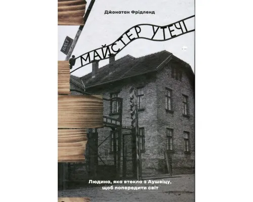 Книга Майстер утечі. Людина, яка втекла з Аушвіцу, щоб попередити світ - Джонатан Фрідленд #книголав (9786178286460)