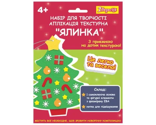 Набір для творчості 1 вересня Ялинка Аплікація текстурна (954540)