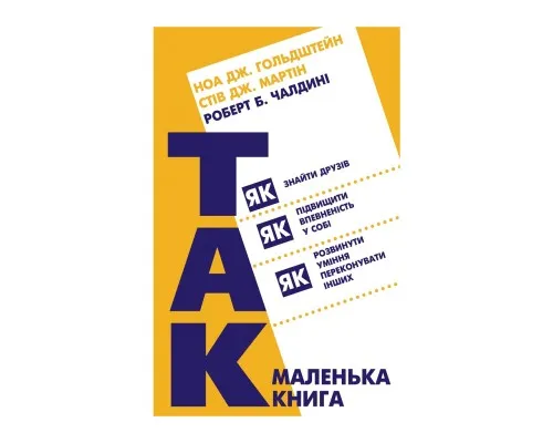 Книга Маленька книга Так! - Ноа Дж. Гольдштейн, Стів Дж. Мартін, Роберт Б. Чалдині BookChef (9786177808151)