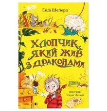 Книга Хлопчик, який жив з драконами. Книга 2 - Енді Шепард Видавництво Старого Лева (9789666799916)