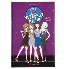 Книга Клуб червоних кедів. Світ - наш! Книга 6 - Ана Пунсет Видавництво Старого Лева (9789666799787)