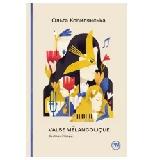Книга Valse mélancolique. Вибрані твори - Ольга Кобилянська Рідна мова (9786178248741)