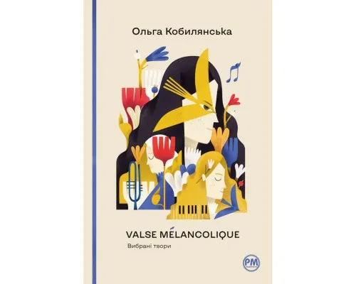 Книга Valse mélancolique. Вибрані твори - Ольга Кобилянська Рідна мова (9786178248741)