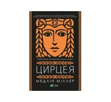 Книга Цирцея - Медлін Міллер Vivat (9789669820853)