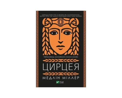 Книга Цирцея - Медлін Міллер Vivat (9789669820853)