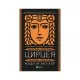 Книга Цирцея - Медлін Міллер Vivat (9789669820853)