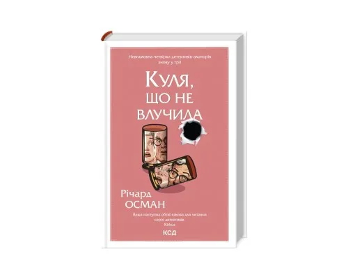 Книга Куля, що не влучила - Річард Осман КСД (9786171502734)