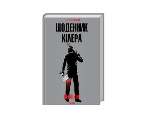 Книга Щоденник кілера - Денні Кінг КСД (9786171503946)