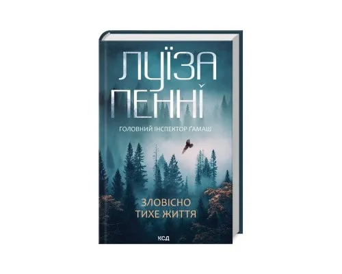 Книга Зловісно тихе життя. Книга 1 - Луїза Пенні КСД (9786171506138)