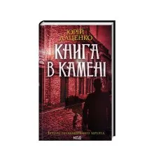 Книга Книга в камені - Юрій Даценко КСД (9786171506381)