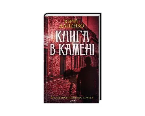 Книга Книга в камені - Юрій Даценко КСД (9786171506381)