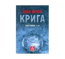 Книга Крига. Частини I-II - Яцек Дукай Астролябія (9786176641506)