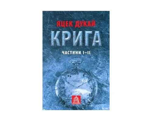 Книга Крига. Частини I-II - Яцек Дукай Астролябія (9786176641506)