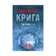 Книга Крига. Частини I-II - Яцек Дукай Астролябія (9786176641506)