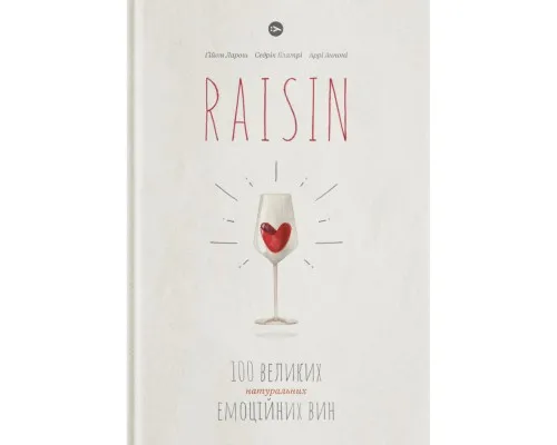 Книга Raisin. 100 великих натуральних емоційних вин - Ґійом Ларош, Седрік Блатрі, Аррі Анноні Yakaboo Publishing (9786177544585)