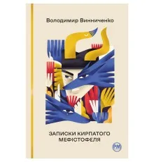 Книга Записки Кирпатого Мефістофеля - Володимир Винниченко Рідна мова (9786178248758)